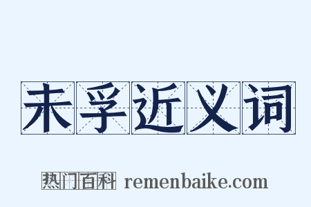 未孚近义词是什么意思的图片